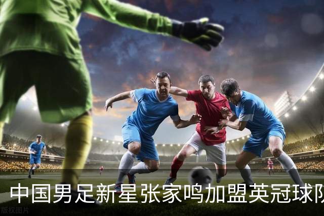 中国男足新星张家鸣加盟英冠球队首秀，表现抢眼！