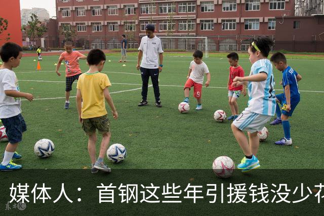 媒体人：首钢这些年引援钱没少花 成功的不多