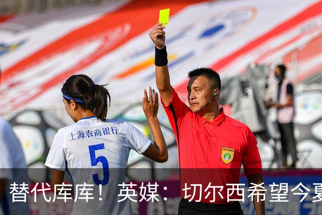 替代库库！英媒：切尔西希望今夏签下至少两名具备首发实力的后卫