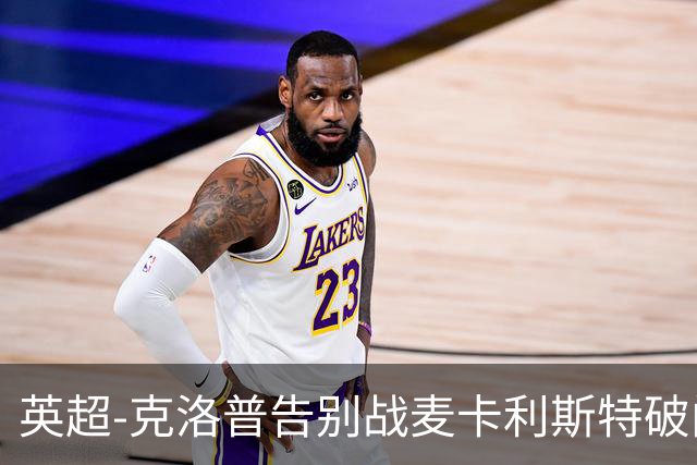 英超-克洛普告别战麦卡利斯特破门 利物浦2-0狼队