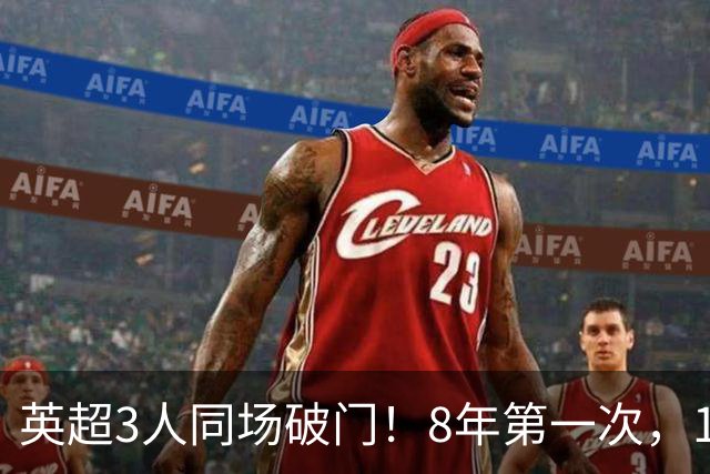 英超3人同场破门！8年第一次，1.5亿锋霸互相传射，创32年纪录